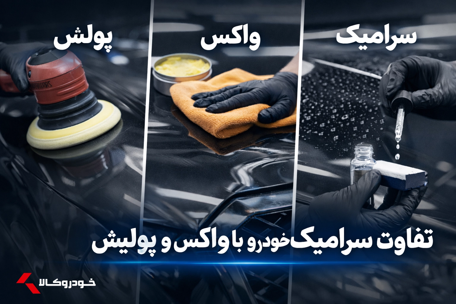 تفاوت واکس و سرامیک و پولیش چیست